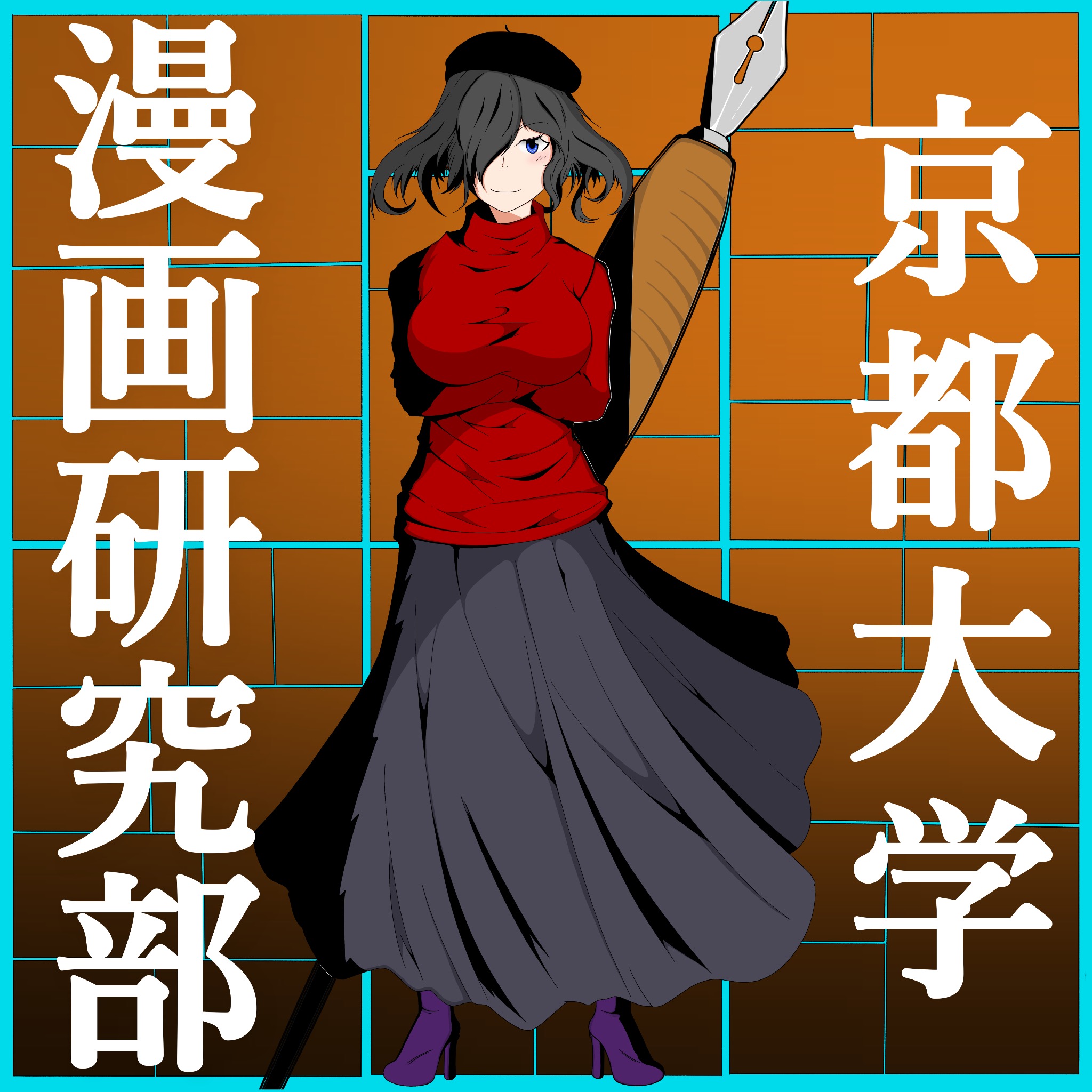 ようこそ、京都大学漫画研究部へ!